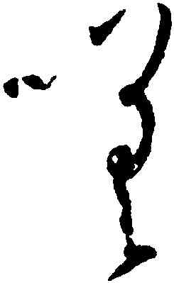 嗟,孫過庭,書法字典